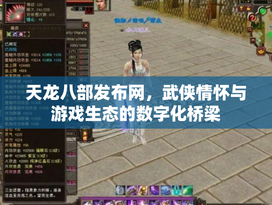天龙八部发布网，武侠情怀与游戏生态的数字化桥梁