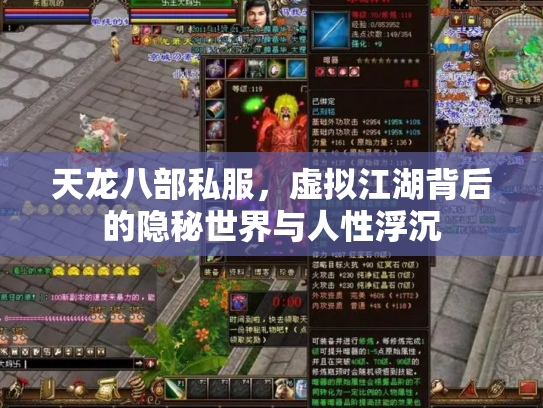 天龙八部私服，虚拟江湖背后的隐秘世界与人性浮沉