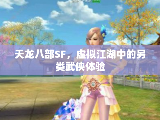 天龙八部SF，虚拟江湖中的另类武侠体验