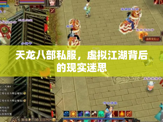 天龙八部私服，虚拟江湖背后的现实迷思