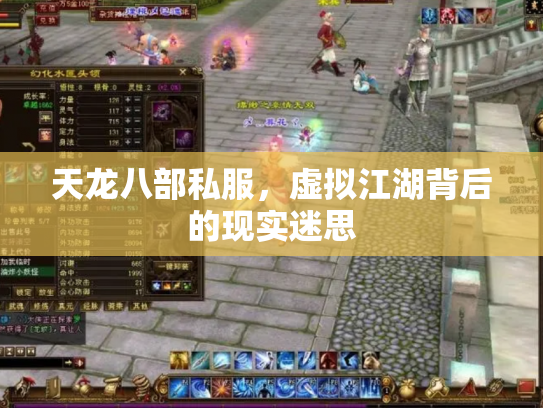 天龙八部私服，虚拟江湖背后的现实迷思