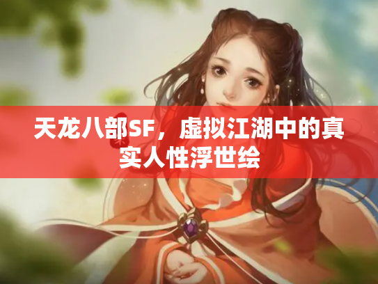 天龙八部SF，虚拟江湖中的真实人性浮世绘