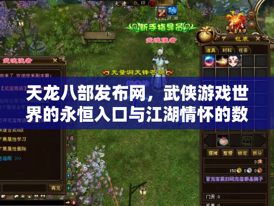 天龙八部发布网，武侠游戏世界的永恒入口与江湖情怀的数字化传承
