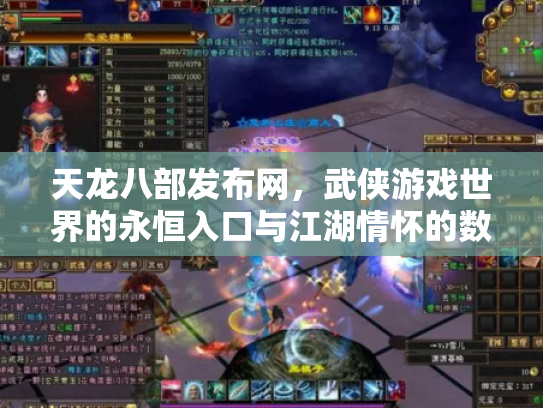 天龙八部发布网，武侠游戏世界的永恒入口与江湖情怀的数字化传承