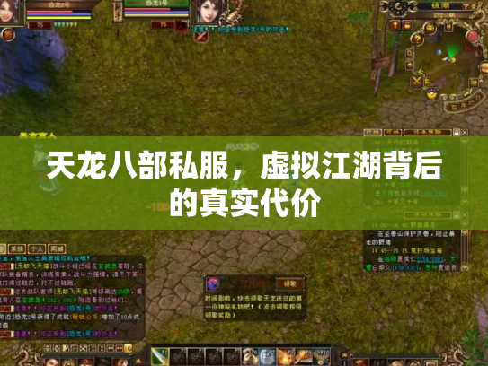 天龙八部私服，虚拟江湖背后的真实代价