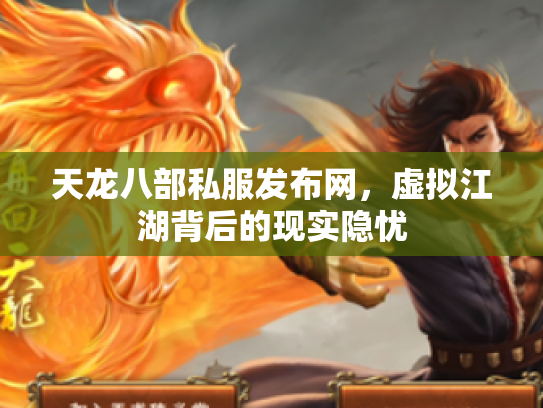 天龙八部私服发布网，虚拟江湖背后的现实隐忧