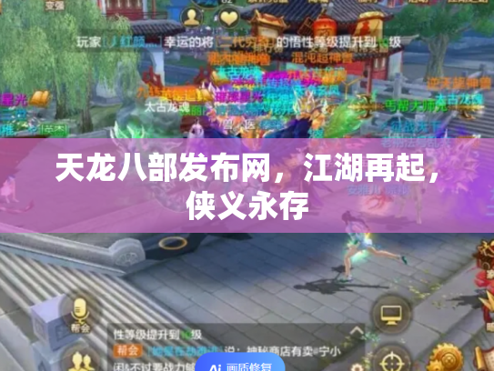 天龙八部发布网，江湖再起，侠义永存
