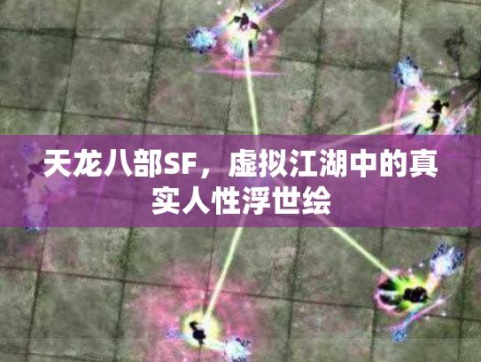 天龙八部SF，虚拟江湖中的真实人性浮世绘