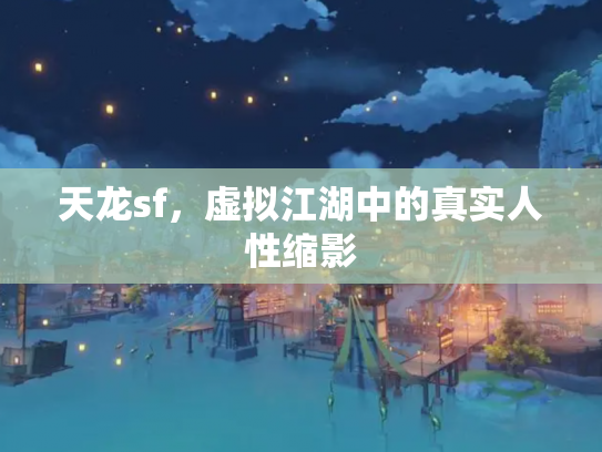 天龙sf，虚拟江湖中的真实人性缩影