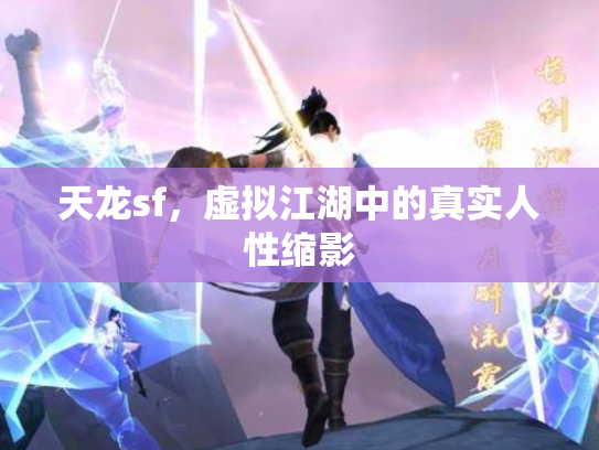 天龙sf，虚拟江湖中的真实人性缩影