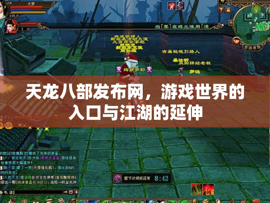 天龙八部发布网，游戏世界的入口与江湖的延伸