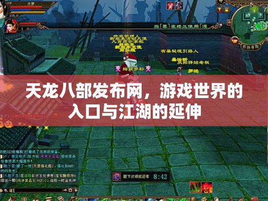 天龙八部发布网，游戏世界的入口与江湖的延伸