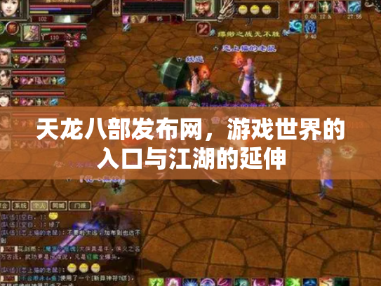 天龙八部发布网，游戏世界的入口与江湖的延伸