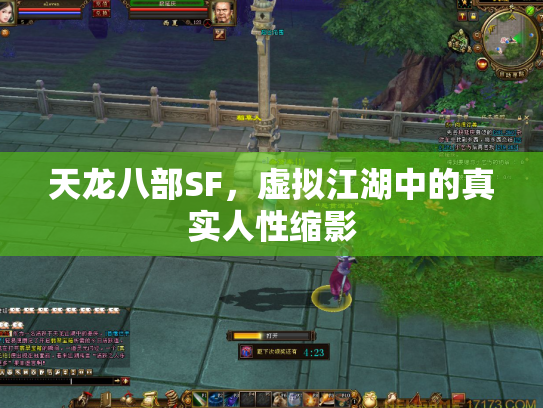 天龙八部SF，虚拟江湖中的真实人性缩影