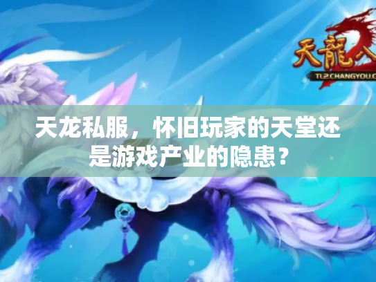 天龙私服，怀旧玩家的天堂还是游戏产业的隐患？