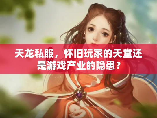 天龙私服，怀旧玩家的天堂还是游戏产业的隐患？