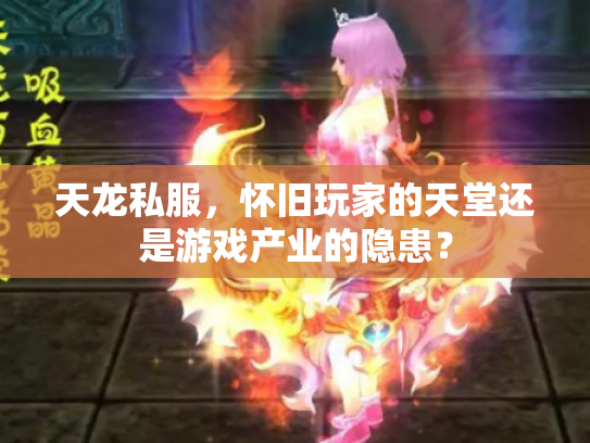 天龙私服，怀旧玩家的天堂还是游戏产业的隐患？