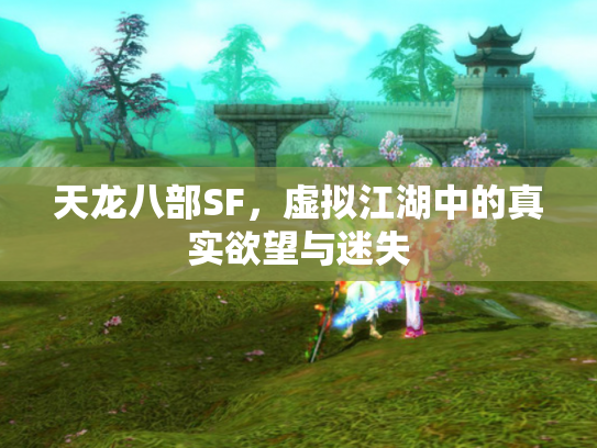 天龙八部SF，虚拟江湖中的真实欲望与迷失