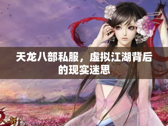 天龙八部私服，虚拟江湖背后的现实迷思