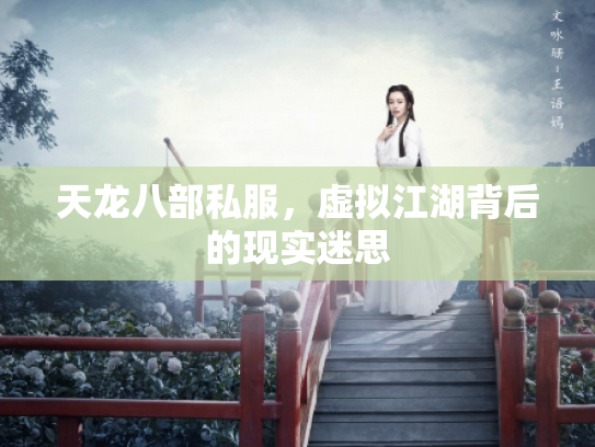 天龙八部私服，虚拟江湖背后的现实迷思