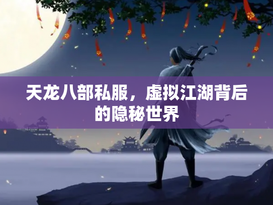 天龙八部私服，虚拟江湖背后的隐秘世界