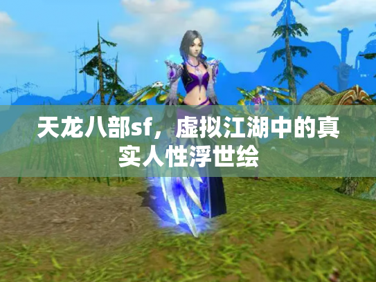 天龙八部sf，虚拟江湖中的真实人性浮世绘