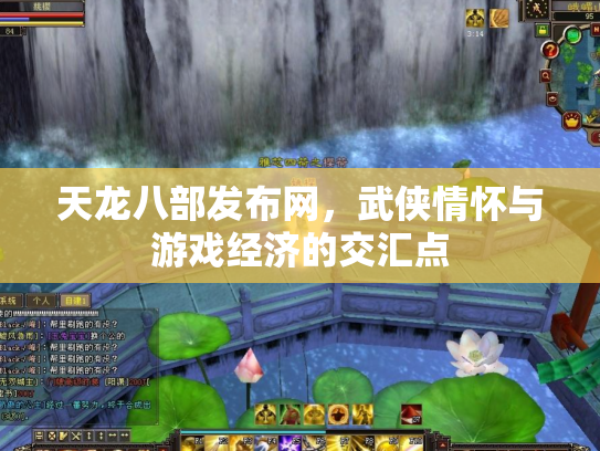 天龙八部发布网，武侠情怀与游戏经济的交汇点