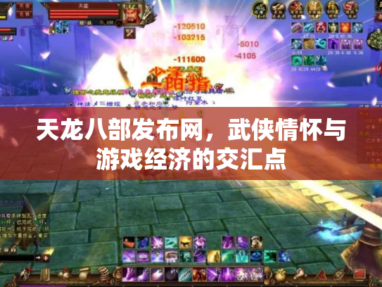 天龙八部发布网，武侠情怀与游戏经济的交汇点