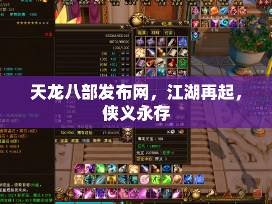 天龙八部发布网，江湖再起，侠义永存