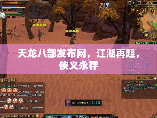 天龙八部发布网，江湖再起，侠义永存