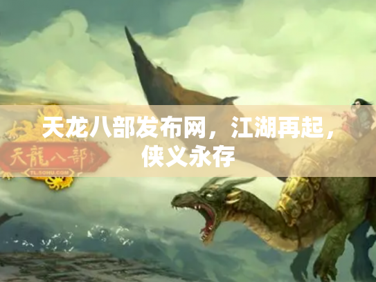 天龙八部发布网，江湖再起，侠义永存