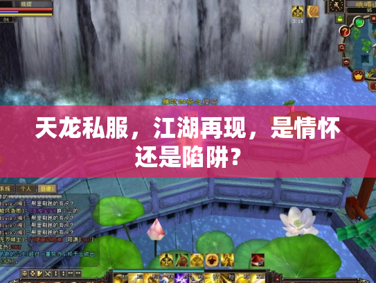 天龙私服，江湖再现，是情怀还是陷阱？