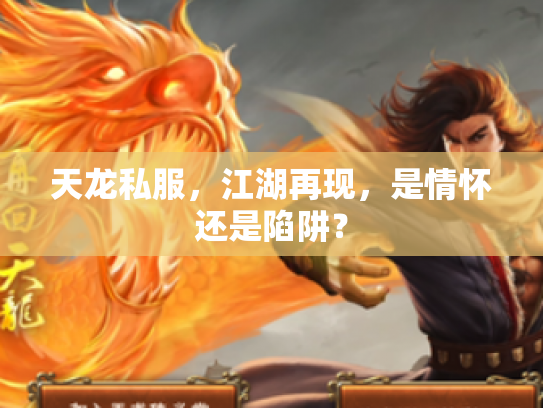 天龙私服，江湖再现，是情怀还是陷阱？