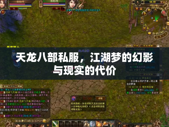 天龙八部私服，江湖梦的幻影与现实的代价