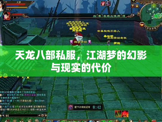 天龙八部私服，江湖梦的幻影与现实的代价