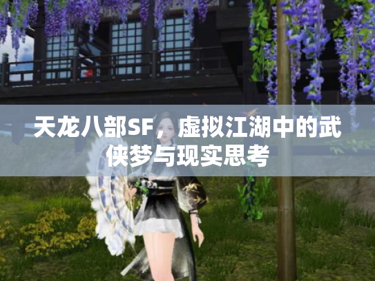 天龙八部SF，虚拟江湖中的武侠梦与现实思考