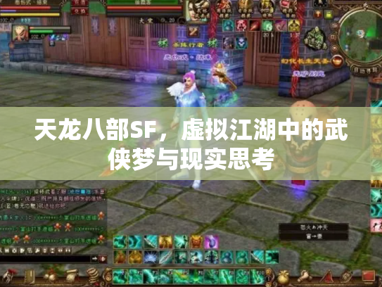 天龙八部SF，虚拟江湖中的武侠梦与现实思考