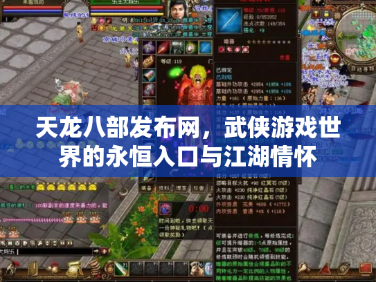 天龙八部发布网，武侠游戏世界的永恒入口与江湖情怀