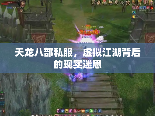 天龙八部私服，虚拟江湖背后的现实迷思