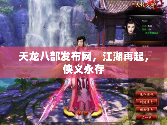 天龙八部发布网，江湖再起，侠义永存