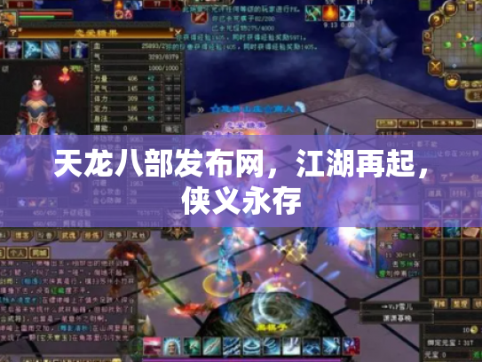 天龙八部发布网，江湖再起，侠义永存
