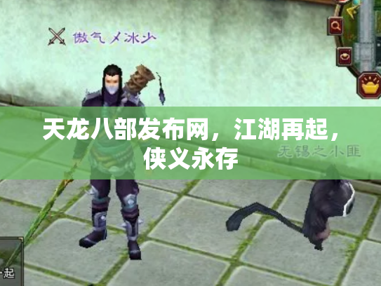 天龙八部发布网，江湖再起，侠义永存