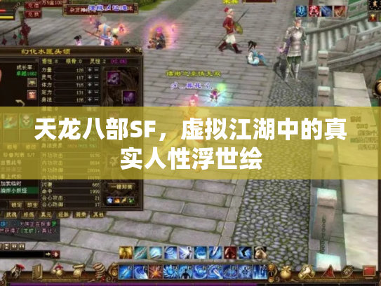 天龙八部SF，虚拟江湖中的真实人性浮世绘