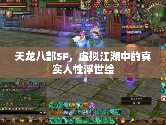 天龙八部SF，虚拟江湖中的真实人性浮世绘