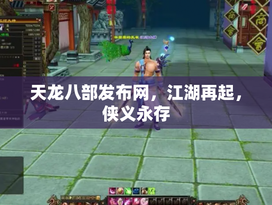 天龙八部发布网，江湖再起，侠义永存