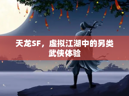 天龙SF，虚拟江湖中的另类武侠体验