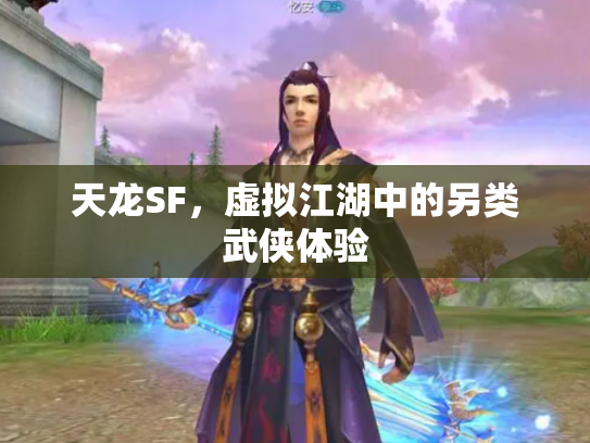 天龙SF，虚拟江湖中的另类武侠体验