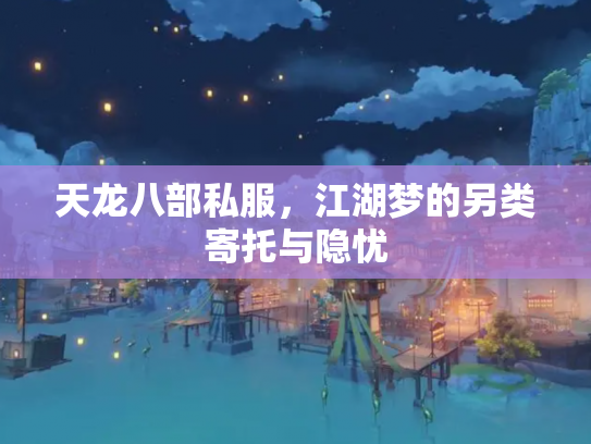 天龙八部私服，江湖梦的另类寄托与隐忧