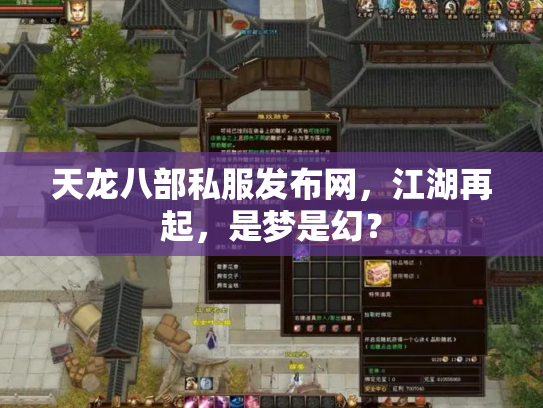 天龙八部私服发布网，江湖再起，是梦是幻？