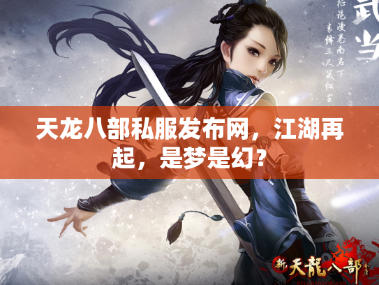 天龙八部私服发布网，江湖再起，是梦是幻？